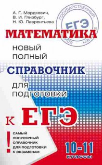 Книга ЕГЭ Математика Новый полный спр. Мордкович А.Г., б-543, Баград.рф